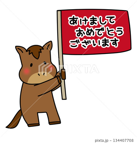 あけましておめでとうございますの旗を持った馬 あけましておめでとうございますの旗を持った馬 134407708
