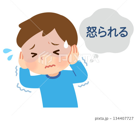 怒られる想像をして怖がる子ども 怒られる想像をして怖がる子ども 134407727