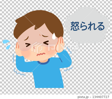 怒られる想像をして怖がる子ども 怒られる想像をして怖がる子ども 134407727