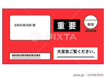 赤い封筒の督促状　書類 134407978