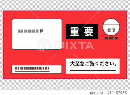 赤い封筒の督促状　書類 134407978