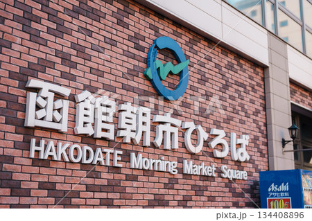 Hakodate morning market square. landmark and popular for attractions in Hokkaido, Japan. Hakodate city, Hokkaido prefecture, Japan, 26 April 2025 134408896