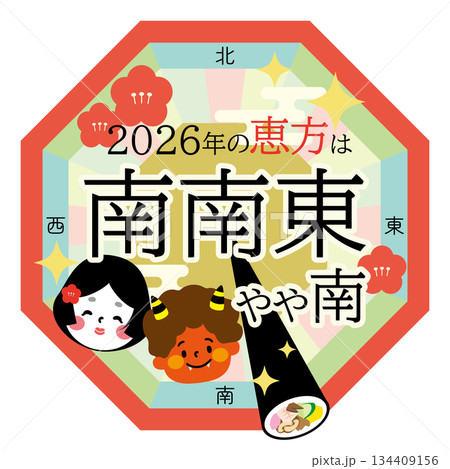 2026年の節分の恵方を占めす八角形のベクターイラスト 134409156