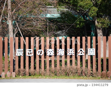 公園にある看板|辰巳の森海浜公園 公園にある看板|辰巳の森海浜公園 134411279