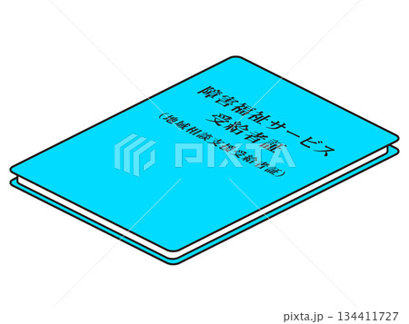 障害福祉サービス受給者証のイラスト素材2 134411727