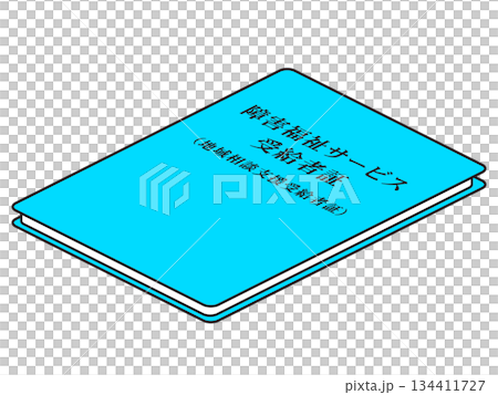 障害福祉サービス受給者証のイラスト素材2 134411727