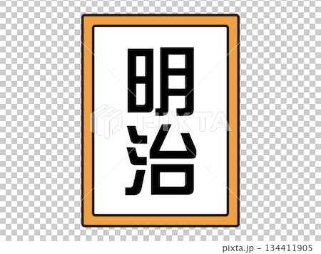 明治の元号のイラスト素材 134411905