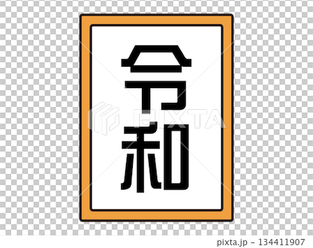 令和時代的插畫素材 134411907