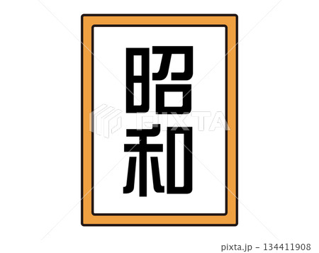 昭和の元号のイラスト素材 昭和の元号のイラスト素材 134411908