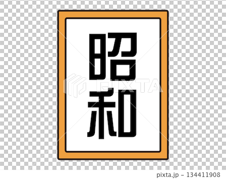 昭和の元号のイラスト素材 昭和の元号のイラスト素材 134411908