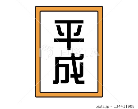 平成の元号のイラスト素材 平成の元号のイラスト素材 134411909