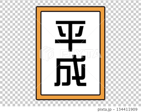Illustration material of the Heisei era Illustration material of the Heisei era 134411909