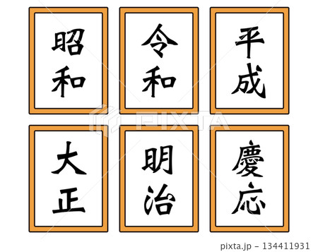 元号のイラスト素材セット 134411931