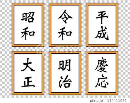 元号のイラスト素材セット 134411931