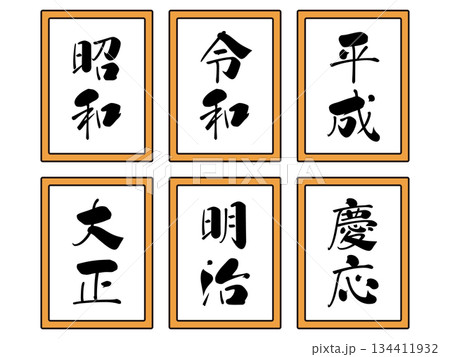 元号のイラスト素材セット2 134411932