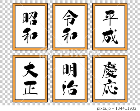 元号のイラスト素材セット2 134411932