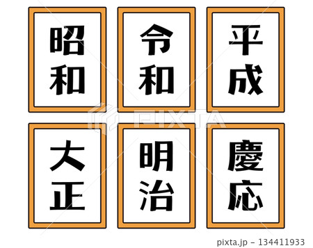 元号のイラスト素材セット3 134411933