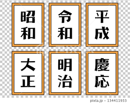 元号のイラスト素材セット3 134411933
