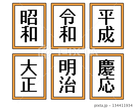 元号のイラスト素材セット4 134411934