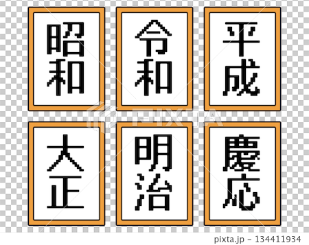 元号のイラスト素材セット4 134411934