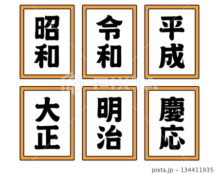 元号のイラスト素材セット5 134411935