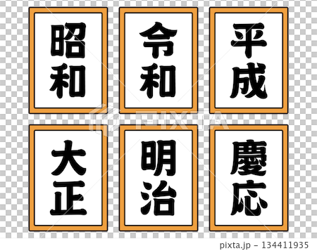 元号のイラスト素材セット5 134411935