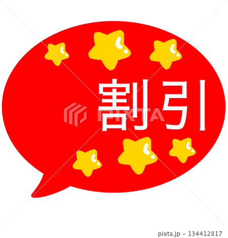 割引　吹き出し　シンプル 134412817