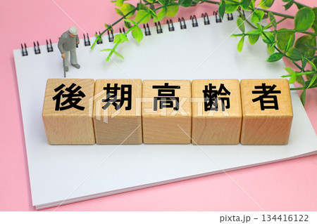 後期高齢者のイメージ 後期高齢者のイメージ 134416122