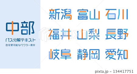 中部地方の都道府県のテキストベクター素材 | バラバラの文字, 色変更可能, パス分解 中部地方の都道府県のテキストベクター素材 | バラバラの文字, 色変更可能, パス分解 134417751