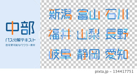 中部地方の都道府県のテキストベクター素材 | バラバラの文字, 色変更可能, パス分解 中部地方の都道府県のテキストベクター素材 | バラバラの文字, 色変更可能, パス分解 134417751