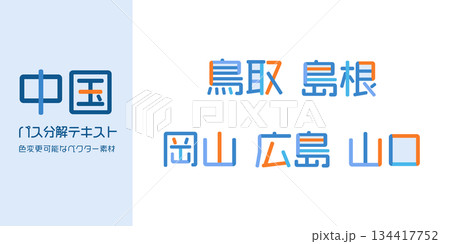 中国地方の都道府県のテキストベクター素材 | バラバラの文字, 色変更可能, パス分解 134417752