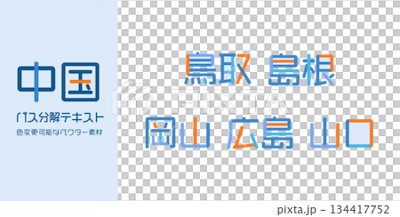 中国地方の都道府県のテキストベクター素材 | バラバラの文字, 色変更可能, パス分解 134417752