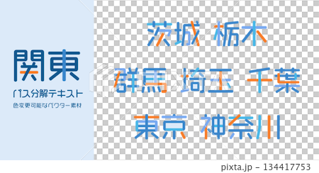 関東地方の都道府県テキストベクター素材 | バラバラの文字, 色変更可能, パス分解 関東地方の都道府県テキストベクター素材 | バラバラの文字, 色変更可能, パス分解 134417753