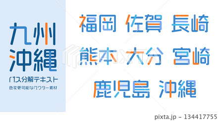 九州/沖縄の都道府県のテキストベクター素材 | バラバラの文字, 色変更可能, パス分解 九州/沖縄の都道府県のテキストベクター素材 | バラバラの文字, 色変更可能, パス分解 134417755