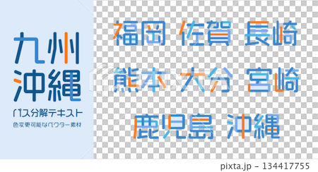 九州/沖繩縣文本向量圖 | 單一文本，可變色，路徑分解 134417755