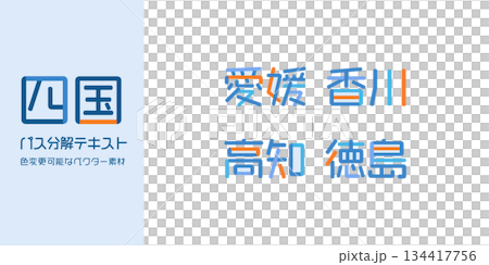 四国地方の都道府県のテキストベクター素材 | バラバラの文字, 色変更可能, パス分解 四国地方の都道府県のテキストベクター素材 | バラバラの文字, 色変更可能, パス分解 134417756
