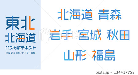 北海道/東北の都道府県テキストベクター素材 | バラバラの文字, 色変更可能, パス分解 134417758