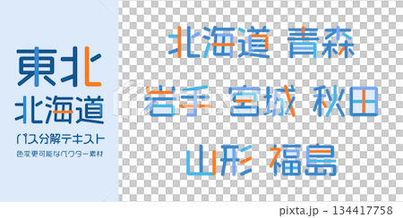 北海道/東北の都道府県テキストベクター素材 | バラバラの文字, 色変更可能, パス分解 134417758