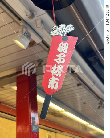 浅草羽子板市の飾り 浅草羽子板市の飾り 134421049