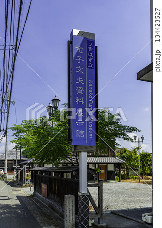 筑後吉井　金子文夫資料展示館　福岡県うきは市 134423527