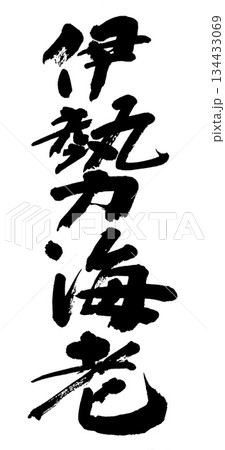 筆文字　伊勢海老 134433069