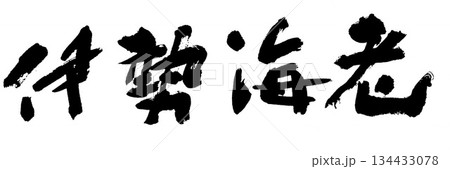 筆文字 伊勢海老 筆文字 伊勢海老 134433078