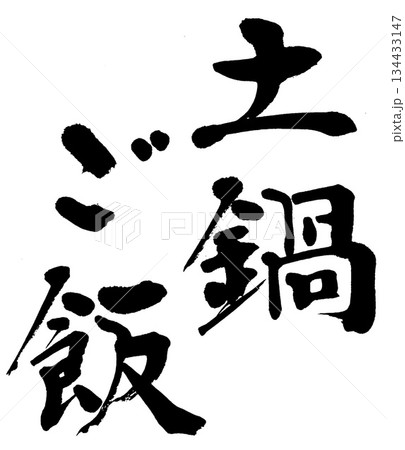 筆文字　土鍋ご飯 134433147