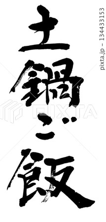筆文字　土鍋ご飯 134433153