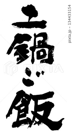 筆文字　土鍋ご飯 134433154