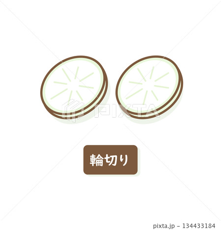 大根 輪切り 大根 輪切り 134433184