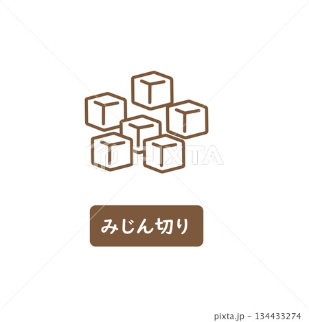 大根 みじん切り 大根 みじん切り 134433274