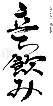 筆文字　立ち飲み 134433296