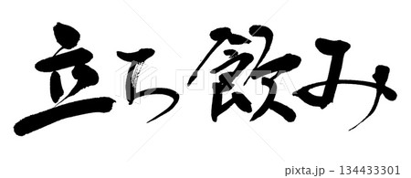 筆文字　立ち飲み 134433301