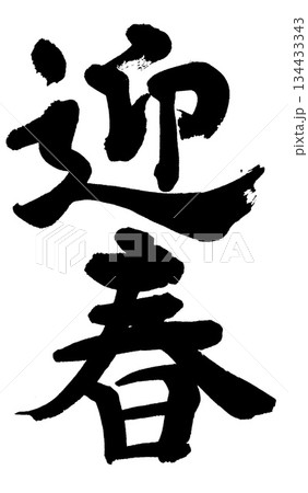 筆文字 迎春 筆文字 迎春 134433343